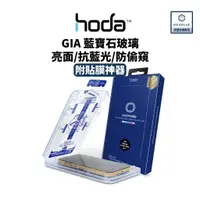 在飛比找蝦皮購物優惠-hoda 藍寶石 滿版保護貼 防偷窺 抗藍光 iPhone 