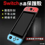 任天堂 SWITCH 主機硬殼 任天堂SWITCH保護套 保護殼 NS透明分體殼手柄配件套裝SWICH水晶殼子遊戲機