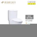 CAESAR 凱撒 二段式省水馬桶CF1340/CF1440 金級省水、SIAA抗菌便座、時尚簡約 不含安裝