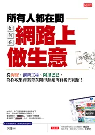 在飛比找TAAZE讀冊生活優惠-所有人都在問如何在 網路上做生意：從淘寶、創新工廠、阿里巴巴