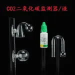 【美美水族】二氧化碳濃度監測器CO2檢測液玻璃發生器免兌水草缸造景