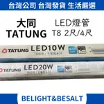 【大同 TATUNG】T8 LED燈管 2尺 4尺 白光 6500K 燈管