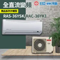 在飛比找蝦皮購物優惠-含基本安裝 免樓層費【日立】精品系列 R410A 變頻1對1