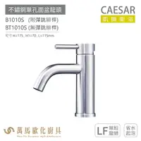 在飛比找樂天市場購物網優惠-CAESAR 凱撒衛浴 B1010S BT1010S 不鏽鋼