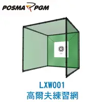 在飛比找樂天市場購物網優惠-POSMA PGM 3M室內外高爾夫練習網 不鏽鋼管架 LX