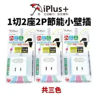 在飛比找樂天市場購物網優惠-【成電企業】PU-0122B 1切2座3變2 節能小壁插 1