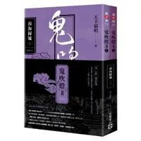 在飛比找蝦皮商城優惠-【高寶書版】鬼吹燈Ⅱ之二：南海歸墟(上)(下)套書：電視劇《