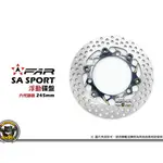 《內湖熊大車業》FAR SA SPORT 新版 浮動碟盤 CYGNUS / 六代勁戰