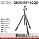 原裝進口 GITZO GK2545T-82QD 碳纖維腳架套組［GT2545T + GH1382QD］2號腳