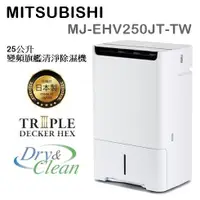 在飛比找蝦皮購物優惠-(可退貨物稅) MITSUBISHI MJ-EHV250JT