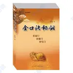 全新有貨🔥金口訣秘鑰 徐丙昕著 中國國際廣播音像出版社【智閱書閣】