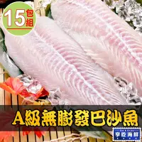 在飛比找Yahoo奇摩購物中心優惠-【享吃海鮮】A級無膨發巴沙魚15包(180g±10%/包)