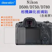 在飛比找Yahoo!奇摩拍賣優惠-【高雄四海】9H 鋼化玻璃貼 Nikon D500 D750