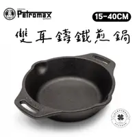 在飛比找蝦皮購物優惠-Petromax 雙耳鑄鐵煎鍋【露營小站】德國食品安全認證 