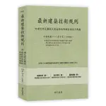 最新建築技術規則: 附補充規定圖例及建築物無障礙設施設計規範 (第14版) ESLITE誠品