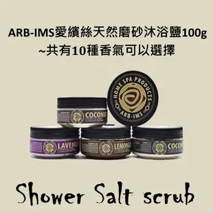 暹羅玫瑰天然磨砂膏110g【ARB-IMS愛繽絲】ARBIMS