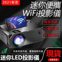 在飛比找樂天市場購物網優惠-台灣現貨LED投影機 手機無線WIFI同屏投影儀 家用高清便