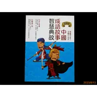 在飛比找蝦皮購物優惠-【9九 書坊】漫畫版 中國成語故事智慧典故│林淑華 李湘君│