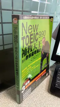 在飛比找露天拍賣優惠-New TOEIC 990 補教天王教你新多益考滿分 978