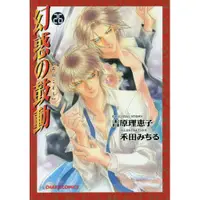 在飛比找蝦皮購物優惠-【二手書/新書】吉原理恵子、禾田みちる 幻惑の鼓動 幻惑的鼓