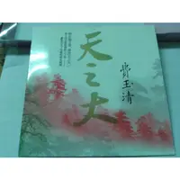 在飛比找蝦皮購物優惠-費玉清 天之大專輯輯收演唱會版單曲貼紙首版(已拆890$)未