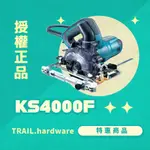 『聊聊洽詢』MAKITA牧田 KS4000F 防塵式電動圓鋸機 切 鎢鋼切割機(石膏板&稀酸鈣板) TRAIL牧田專售