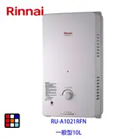 在飛比找蝦皮商城優惠-林內牌 RU-A1021RFN 屋外一般型10L熱水器 自然