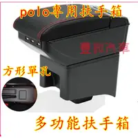 在飛比找蝦皮購物優惠-福斯POlo扶手箱 VW POlo手扶箱 中央扶手 免打孔中