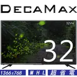 DECAMAX 32吋液晶電視顯示器,LED/雙HDMI+USB輸入,台灣製造 型號:32VH, 電視機