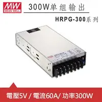 在飛比找良興EcLife購物網優惠-MW明緯 HRPG-300-5 5V機殼型交換式電源供應器 