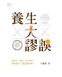 在飛比找誠品線上優惠-養生大謬誤