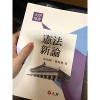 在飛比找蝦皮購物優惠-大學法律用書 憲法新論 法治斌 董保城 元照出版