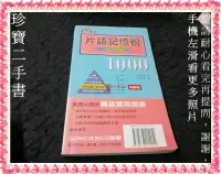 在飛比找露天拍賣優惠-【珍寶二手書Fs41h】片語記憶術1000: 活用篇:957