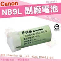 在飛比找樂天市場購物網優惠-【小咖龍賣場】 Canon NB9L NB-9L 副廠電池 