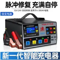 在飛比找樂天市場購物網優惠-充電器 汽車電瓶充電器12V24V通用型智慧純銅脈沖修復全自