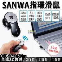 在飛比找Yahoo奇摩拍賣-7-11運費0元優惠優惠-日本 SANWA 無線指環滑鼠 迷你 1200dpi USB