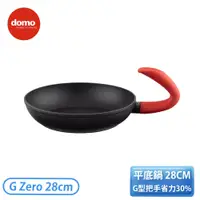 在飛比找翠亨生活館優惠-［Domo］ G ZERO零重力平底鍋 28cm