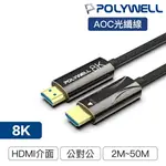 POLYWELL寶利威爾 HDMI 8K AOC光纖線 2.1版 2米~50米 4K144 8K60 UHD