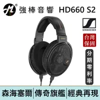 在飛比找蝦皮商城優惠-SENNHEISER 森海塞爾 HD 660S2 開放式耳罩