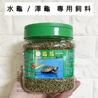 在飛比找蝦皮購物優惠-烏龜飼料 福壽烏龜飼料 水龜飼料 澤龜飼料 烏龜專用料 巴西