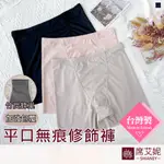 【席艾妮】台灣製無痕平口修飾內褲(束褲)(可當安全褲)NO.5802