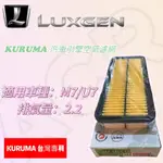 ACR濾材🔥 納智捷LUXGEN M7/U7 2200CC KURUMA汽車引擎空氣濾網