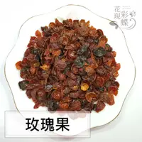 在飛比找蝦皮購物優惠-【花現彩蝶】玫瑰果 (可浸泡油)