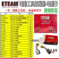 在飛比找蝦皮購物優惠-ETEAM 一等 德國製｜電動工具用碳刷-電刷子｜H41 H