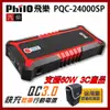 飛樂 Philo PQC-24000SP 飛樂最頂級 極速快充 汽柴油 救車行動電源_贈原廠收納袋