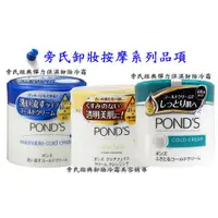 在飛比找蝦皮購物優惠-POND'S旁氏 (綠)缷妝霜  (藍)滋養霜  (金色)缷