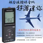 漢榮767航空波段收音機 迷你超薄收音機 塔臺機 場頻率調頻FM中波AM 交換禮物全館免運