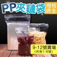 在飛比找蝦皮購物優惠-比比包裝】 超透明夾鏈袋 PP夾鏈袋【每天出貨】 大尺寸 9