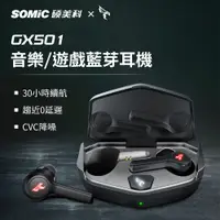 在飛比找PChome24h購物優惠-【SOMIC碩美科】GX501 60ms低延遲5.0真無線耳