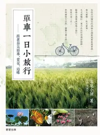 在飛比找Readmoo電子書優惠-單車一日小旅行